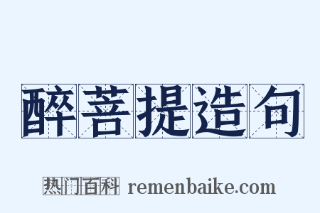 醉菩提造句是什么意思的图片